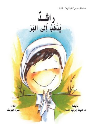 cover image of راشد يذهب إلى البر